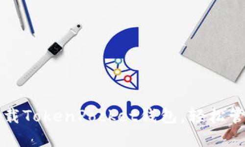 一步一步教你下载TokenPocket钱包，轻松管理你的数字资产