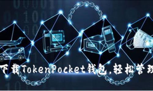一步一步教你下载TokenPocket钱包，轻松管理你的数字资产
