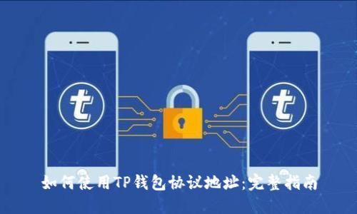 如何使用TP钱包协议地址：完整指南