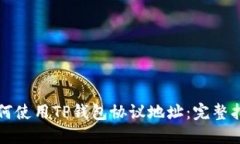 如何使用TP钱包协议地址：完整指南