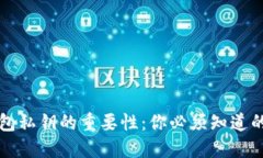 以太坊钱包私钥的重要性