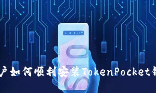 苹果用户如何顺利安装TokenPocket钱包应用