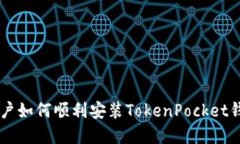 苹果用户如何顺利安装TokenPocket钱包应用