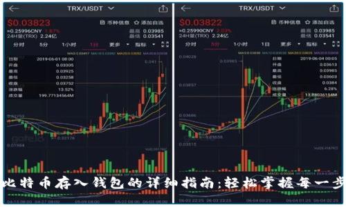 比特币存入钱包的详细指南：轻松掌握每一步