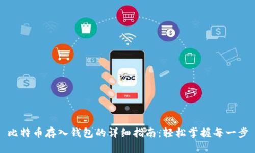比特币存入钱包的详细指南：轻松掌握每一步