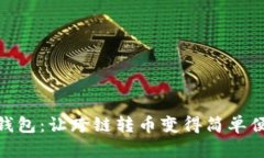 TP钱包：让跨链转币变得简单便捷