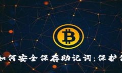 以太坊钱包如何安全保存