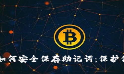 以太坊钱包如何安全保存助记词：保护你的数字资产