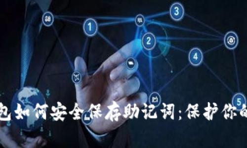 以太坊钱包如何安全保存助记词：保护你的数字资产