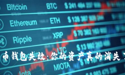 比特币钱包失效：你的资产真的消失了吗？