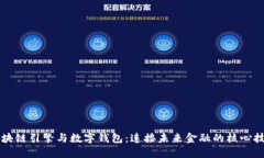 区块链引擎与数字钱包：连接未来金融的核心技