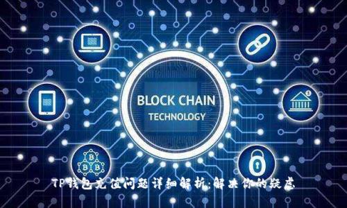 TP钱包充值问题详细解析：解决你的疑虑