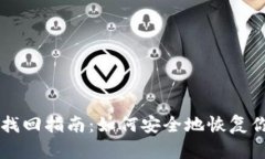 以太坊钱包找回指南：如何安全地恢复你的数字
