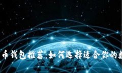 2023年最佳比特币钱包推荐：如何选择适合你的数