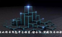 2023年最佳比特币钱包平台推荐：安全性、便捷性