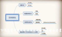 TP钱包密码修改选项消失的原因及解决方案