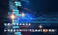 思考一个并且的优质如何查看你的USDT钱包地址？