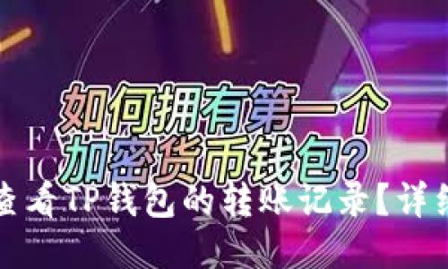 如何查看TP钱包的转账记录？详细指南