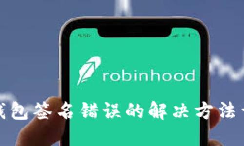 TP钱包签名错误的解决方法详解