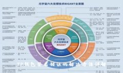 TP钱包签名错误的解决方法详解