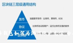 比特币钱包如何为游戏账户充值：全面指南