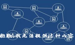 抱歉，我无法提供这种内容。