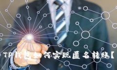 TP钱包如何实现匿名转账？
