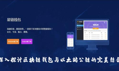 深入探讨区块链钱包与以太坊公链的完美结合
