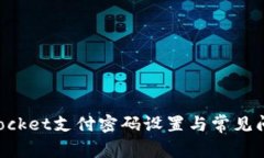 TokenPocket支付密码设置与常