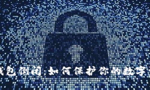 比特币钱包倒闭：如何保护你的数字资产安全