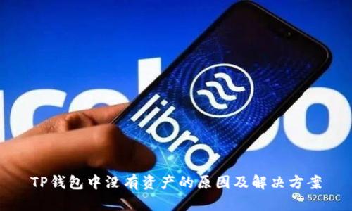 TP钱包中没有资产的原因及解决方案