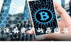 TP钱包中没有资产的原因及解决方案