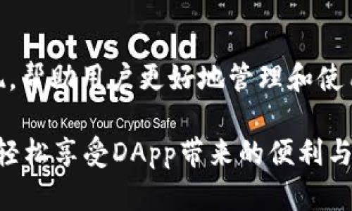  போர்டுt p钱包收不到dapp，如何解决这个问题？ / போர்டு
 Guanjianci TP钱包, DApp, 加密货币, 数字钱包 /guanjianci 

引言：数字钱包和DApp的崛起
在当今的数字化时代，越来越多的人开始使用数字钱包进行加密货币的存储和转账。TP钱包作为其中一种流行的数字钱包，因其便捷性和安全性而受到用户的青睐。同时，各种去中心化应用程序（DApp）的激增也为用户提供了更加丰富的体验。但是，很多用户在使用TP钱包时可能会遇到各种问题，尤其是“TP钱包收不到DApp”的情况，让人感到困惑和烦恼。

DApp定义与重要性
去中心化应用程序（DApp）是构建在区块链技术基础上的应用，通常不依赖于任何单一的服务器或管理者。在这一点上，DApp与传统的集中式应用程序有着显著的不同。你可能会问，为什么DApp如此重要？因为它们赋予用户更大的控制权和隐私保护，让用户能够直接与区块链网络交互，而无需通过中介进行操作。

TP钱包常见问题
当用户在TP钱包中尝试接收和使用DApp时，可能会面对多个问题。例如，手续费过高、网络拥堵、甚至是直接的连接问题。你是不是也经历过类似的困扰？这些问题可能会让用户对数字钱包的使用体验大打折扣。

为何TP钱包收不到DApp？
如果你发现TP钱包无法收到DApp，可能的原因有很多。首先，钱包的网络连接可能不稳定。其次，DApp本身可能存在问题，或者与TP钱包不兼容。此外，用户可能没有正确配置钱包。下面我们将详细介绍这些可能因素以及相应的解决方案。

1. 网络连接问题
在使用TP钱包时，良好的网络连接至关重要。用户在操作时，应确保手机或设备连接稳定的网络，避免使用不可靠的Wi-Fi或移动数据。如果网络连接不稳定，你可能会错过重要的DApp交互信息。

2. DApp兼容性
并非所有的DApp都兼容所有的钱包。某些DApp在技术架构上只支持某些特定类型的钱包。如果你正在尝试使用一个特定的DApp，但TP钱包无法识别，可能是由于兼容性的问题。此时，建议你事先确认DApp的官方文档或社区讨论，了解其支持的数字钱包。

3. 钱包设置配置
如何正确配置你的TP钱包以支持DApp使用呢？首先，确保你已按照官方指导完成钱包的设置与配置。输入相关的私钥或助记词时务必小心谨慎。此外，某些DApp可能需要你手动添加合约地址，因此确保输入的信息无误，这样钱包才能成功识别该DApp。

4. 钱包软件版本更新
软件定期更新是保持功能正常的重要保障。当你发现TP钱包无法使用某个DApp时，不妨检查一下该钱包是否有可用的更新。如果你的钱包版本较旧，可能无法兼容一些新兴的DApp功能。及时更新钱包软件，能极大提升你使用DApp的体验。

5. 清理缓存与重启应用
有时，软件的问题可能只是因为缓存过多或是小故障导致的。你可以尝试清理TP钱包的缓存，并重启该应用。这个简单的操作可以解决不少临时性的小故障。

6. 社区支持与反馈
如果以上方法都无法解决问题，建议你去TP钱包的官方社区或者社交媒体平台寻求帮助。在那里，你不仅能找到其他用户的经验，还能获得开发者的直接反馈。很多时候，他们会提供一些官方文档或技术支持，帮助你解决问题。

总结：提升数字钱包使用体验
虽然TP钱包在使用DApp时可能会面临一些问题，但了解相应的解决方案能够显著提升你的使用体验。随着区块链技术的发展，相信未来会有更多的工具和应用出现，帮助用户更好地管理和使用他们的数字资产。你是否已经准备好改善自己的数字钱包使用体验了呢？

在这个快速变化的数字时代，掌握数字钱包的使用技巧和知识是每个用户的必修课。希望通过本文的讨论，能够帮助到你，解决那些困扰在你心头的技术难题，让你轻松享受DApp带来的便利与魅力。