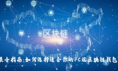 最全指南：如何选择适合你的PC端区块链钱包？