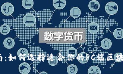 最全指南：如何选择适合你的PC端区块链钱包？