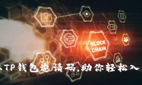 如何快速获取TP钱包邀请码，助你轻松入门区块链钱包