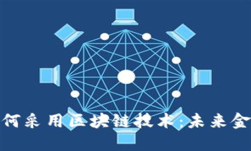数字钱包如何采用区块链技术：未来金融的新趋势