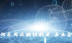 数字钱包如何采用区块链技术：未来金融的新趋
