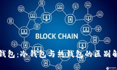 TP钱包：冷钱包与热钱包的区别解析