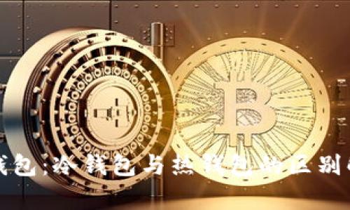 TP钱包：冷钱包与热钱包的区别解析