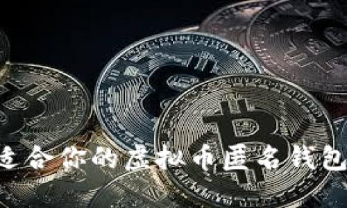 如何选择适合你的虚拟币匿名钱包：全面指南