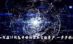 如何在TP钱包中顺利添加空投资产：一步步指南