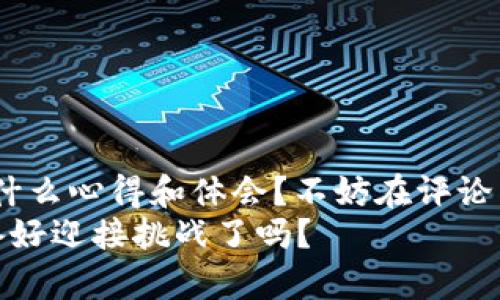   解决TP钱包转账出错的完美指南 / 

 guanjianci TP钱包, 转账出错, 数字货币, 加密钱包 /guanjianci 

引言
在数字货币日益普及的今天，越来越多的人选择使用TP钱包进行资产管理。TP钱包以其易用性和安全性著称，但有时候，你可能会遇到转账出错的问题。这种情况不仅让人感到烦恼，甚至可能会造成一定的经济损失。你是不是也有过这样的烦恼？在转账的瞬间，出错的信息让你心情跌入谷底。本篇文章将为你详细解析TP钱包转账出错的原因，以及如何高效解决这些问题。无论你是加密货币的新手还是资深玩家，这些内容都将对你有所帮助。

TP钱包的优势与普及
TP钱包作为一款流行的加密货币钱包，支持多种数字货币的管理与交易。它以用户友好的界面、强大的功能和高水平的安全性赢得了大量用户的青睐。想象一下，当你随时随地都能轻松管理自己的数字资产时，那种方便的感觉是多么美妙！
然而，随着用户数量的上升，转账出错的现象也日益增多。那么，是什么原因导致了这种情况呢？让我们深入了解一下。

转账出错的常见原因
TP钱包的转账出错可能由多种因素造成，下列是最为常见的问题： 
ul
    li
        strong网络连接不稳定：/strong
        如果你的网络状况不佳，可能导致转账请求未能正确发送。如果你在发送转账时，网络出现了波动，系统可能会认为交易失败。
    /li
    li
        strong转账地址错误：/strong
        转账时，是否注意过收款地址的准确性？一个小小的错误就能让你的资金转入错误的账户，而这可能是不可逆的。
    /li
    li
        strong手续费不足：/strong
        数字货币的交易手续费是必须考虑的。如果你没有设置足够的手续费，交易可能会延迟或失败。你会愿意因为少付几块钱的手续费而让资金滞留吗？
    /li
    li
        strong链上确认延迟：/strong
        在某些市况下，网络链上交易确认时间较长，导致用户误以为转账出错而进行重复操作。
    /li
/ul

如何解决TP钱包转账出错的问题
了解了常见的出错原因后，接下来我们要探索的是如何有效地解决这些问题。以下是一些实用的建议：

h4检查网络连接/h4
第一步，确保你的网络连接正常。无论是在使用手机数据还是Wi-Fi，稳定的网络都是进行成功转账的前提。如果你的网络状况不佳，可以尝试重新连接或更换网络。

h4确认转账地址/h4
在进行转账前，务必再次核对收款地址。TP钱包在输入地址时，有没有特别的提示？不妨借助地址生成工具来确保地址的正确性。要知道，数字货币一旦发送，通常是不可逆的，你会愿意冒这个风险吗？

h4合理设置手续费/h4
转账时，合理设置手续费也是至关重要的。如果你发现转账未能成功，试着增加手续费。这虽然可能会小幅度影响你的收益，但保证资金的成功转账显然更重要。毕竟，赚取数字货币的过程中，安全性是最首要的考虑。

h4耐心等待确认/h4
有时候，耐心是一剂良药。若你的交易显示为“待确认”，可以稍等几分钟后再查看状态。这种情况通常与网络拥堵相关。如果有必要，可以查看区块链浏览器，了解链上的实时交易状态。

常见问题解答
尽管我们针对转账出错的问题进行了全方位的分析，但用户仍可能对某些具体问题有疑虑。以下是一些常见问题及解答，希望能帮助你更加深入地理解TP钱包的使用：

h41. 我可以撤回已发送但未确认的交易吗？/h4
一般情况下，已发送的交易一旦进入区块链网络，就无法撤回或取消。此时唯一的选择就是耐心等待，待交易确认后再进行后续操作。

h42. 如何查看我的交易状态？/h4
在TP钱包中，你可以通过“交易记录”功能查阅所有已发送和接收的交易，同时也可以通过区块链浏览器输入交易哈希查看更详细的信息。这十分方便！

h43. 我如何保护我的TP钱包安全？/h4
强烈建议用户采取多重措施来保护钱包安全，包括使用复杂密码、不随便点击链接、定期备份钱包等。你有没有认真思考过如何提高钱包安全性呢？

结论
TP钱包的转账出错问题虽然令人沮丧，但只要掌握了相关知识，绝大多数问题都是可以避免的。在这个数字时代，掌握加密货币的基础知识，无疑能让你在资产管理上游刃有余。在使用TP钱包的过程中，你有什么心得和体会？不妨在评论区分享出来，和其他用户一同探讨！
该文的目标是让大家都能更好地使用TP钱包。在未来的数码货币世界里，坚持学习、保持警惕，才能确保你的每一笔交易都顺利完成。我们都有能力与机会在这个充满可能性的领域中找到自己的位置，你准备好迎接挑战了吗？