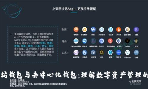 以太坊钱包与去中心化钱包：理解数字资产管理的未来