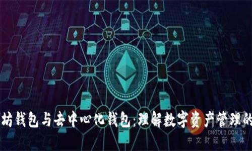 以太坊钱包与去中心化钱包：理解数字资产管理的未来