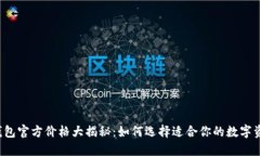以太坊钱包官方价格大揭
