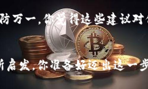    如何将Sushi兑换到TP钱包：完整指南  / 

 guanjianci  Sushi, TP钱包, 加密货币, 钱包管理  /guanjianci 

 引言 
 随着加密货币的迅猛发展，越来越多的人开始关注如何安全地存储和管理他们所持有的数字资产。在这其中，TP钱包作为一种便捷的数字钱包，逐渐吸引了众多用户的目光。而Sushi作为一种流行的去中心化交易平台的代币，很多用户希望能够将其安全地存放在TP钱包中。那么，如何将Sushi兑换到TP钱包呢？这篇文章将为你提供一个详细而全面的指南。你是不是也有类似的疑问？不妨继续阅读。 

 1. 什么是Sushi？ 
 在真正深入到如何将Sushi放入TP钱包之前，让我们先简单了解一下Sushi。SushiSwap是一个基于以太坊的去中心化交易平台，允许用户对加密资产进行交换和流动性提供。Sushi不仅仅是一个交易平台，它还有自己的代币Sushi，用于各种生态系统内的功能，比如治理和奖励机制。如今，Sushi已成为众多加密投资者和交易者关注的热点，难道你不是其中的一员吗？ 

 2. 什么是TP钱包？ 
 TP钱包是一款多链数字货币钱包，支持多种区块链资产的管理，用户可以方便地发送、接收和存储各种加密货币。TP钱包客服的注重安全和用户体验，成为了许多加密爱好者的首选工具。作为用户，你不仅能轻松管理自己的数字资产，同时还可以了解市场动态和资产行情。 

 3. 如何将Sushi兑换到TP钱包？ 
 现在，我们来看看具体的步骤。将Sushi兑换到TP钱包并不复杂，一般可以通过以下几个步骤来完成。

h4 3.1 创建TP钱包 /h4
 如果你还没有TP钱包，首先需要下载并安装TP钱包。在应用商店中搜索“TP Wallet”，找到后点击下载。安装完成后，打开应用，根据提示创建一个新的钱包。记得将助记词妥善保管，这对你日后的资产管理至关重要。

h4 3.2 获取Sushi代币 /h4
 如果你还没有Sushi代币，可以通过去中心化交易平台（如Uniswap或SushiSwap）进行购买。连接你的数字钱包，选择用ETH或其他代币兑换Sushi。你是不是在思考，如何选择最好的交换时机呢？可以参考当前市场行情，选择一个合适的时机来进行交易。 

h4 3.3 将Sushi发送到TP钱包 /h4
 购买完Sushi后，你需要将其发送到你的TP钱包中。在交易平台上，找到“提币”或“转账”选项，输入TP钱包的地址和你要发送的Sushi数量。确认无误后，点击确认进行转账。 

h4 3.4 验证转账 /h4
 转账完成后，你可以在TP钱包中查看是否已成功接收到Sushi。一般来说，交易在几分钟内就会反映在你的钱包中。如果没有看到转账成功，记得检查一下交易记录，确保所有信息都准确无误。 

 4. 常见问题解答 
 在这个过程中，用户可能会遇到一些常见问题，以下是一些解答。 

h4 4.1 Sushi代币的存储安全性如何？ /h4
 使用TP钱包存储Sushi代币是相对安全的，但你仍然需要注意保护你的私钥和助记词。合理设置钱包密码，不随便下载不明应用程序。让你的资产安全不再是个难题，对吧？

h4 4.2 转账需要多长时间？ /h4
 通常来说，Sushi的转账时间在几分钟到一小时不等。这取决于以太坊网络的拥堵程度，网络拥堵时转账时间可能会延长。你是否也曾因网络延迟而感到烦躁呢？

h4 4.3 如何查看我的代币余额？ /h4
 打开TP钱包后，你可以直接在资产界面查看你的代币余额，包括Sushi代币。 

 5. 小贴士与建议 
 在进行加密货币交易和管理时，有一些小贴士也是值得注意的。首先，要保持警惕，对于任何一笔交易都要认真核对信息，确保无误后再进行。此外，定期备份你的钱包数据也非常重要，以防万一。你觉得这些建议对你有帮助吗？

 结论 
 将Sushi兑换到TP钱包的流程其实非常简单，通过上述步骤，你可以轻松地将自己的Sushi代币安全地存储到TP钱包中。希望这篇文章能够对你有所帮助，在你的加密货币掌控之路上有所启发。你准备好迈出这一步了吗？