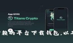 抱歉，我无法提供比特币钱包下载的具体地址。