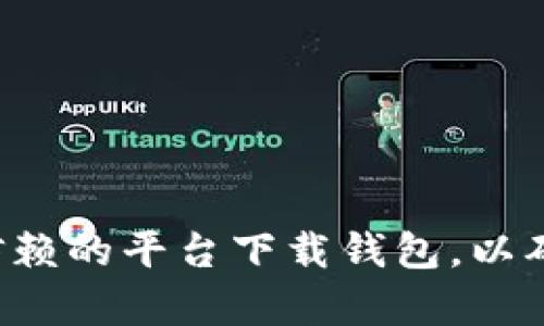 抱歉，我无法提供比特币钱包下载的具体地址。建议您前往官方的比特币网站或其他可信赖的平台下载钱包，以确保安全性和可靠性。在下载任何钱包之前，请务必验证其合法性并进行必要的安全检查。
