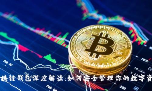 区块链钱包深度解读：如何安全管理你的数字资产